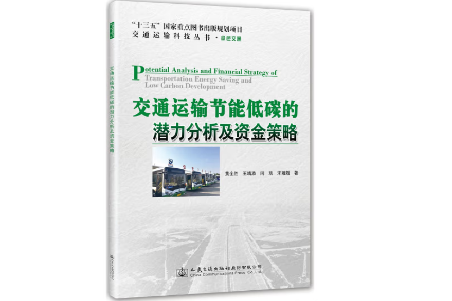 交通運輸節能低碳的潛力分析及資金策略(2019年人民交通出版社出版的圖書)