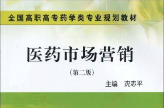 全國高職高專藥學類專業規劃教材·醫藥市場行銷