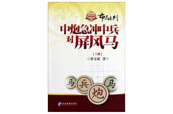 中炮急沖中兵對屏風馬（上冊）