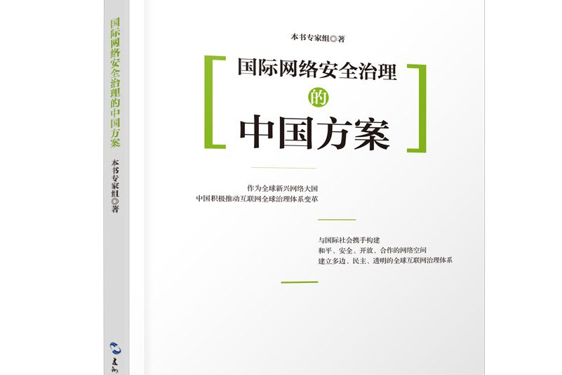 全球治理的中國方案叢書-國際網路安全治理的中國方案