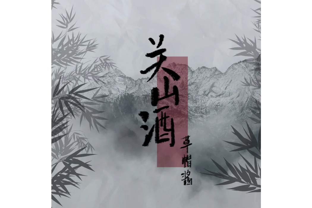 關山酒(草帽醬演唱的歌曲)