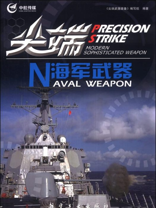 尖端武器裝備：尖端海軍武器