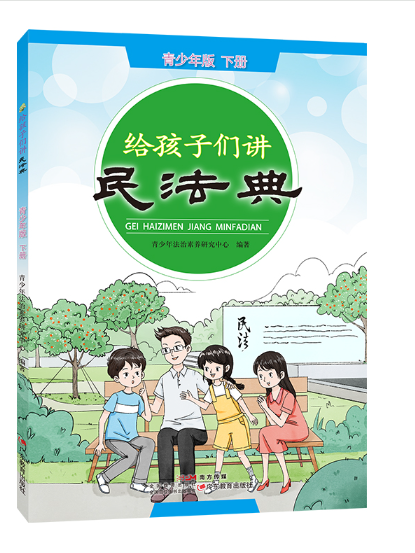 給孩子們講民法典：青少年版下冊