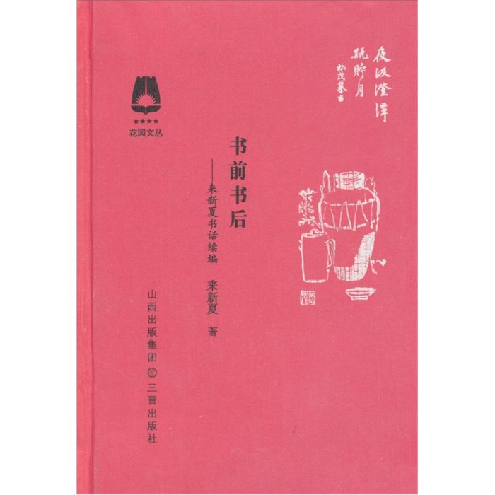 書前書後：來新夏書話續編