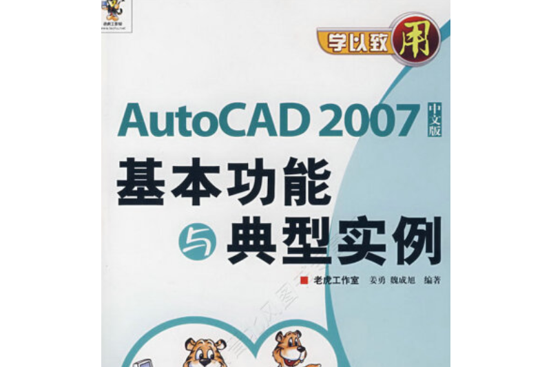 AutoCAD 2007中文版基本功能與典型實例