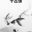 千古恨(引子創作的仙俠武俠類網路小說)