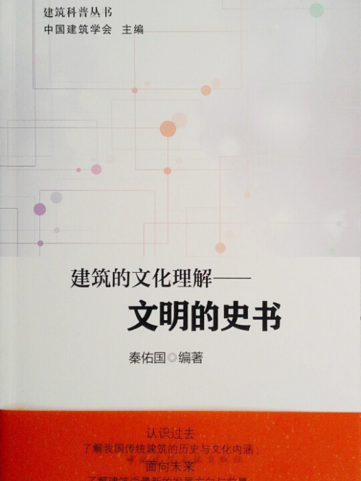 建築的文化理解——文明的史書