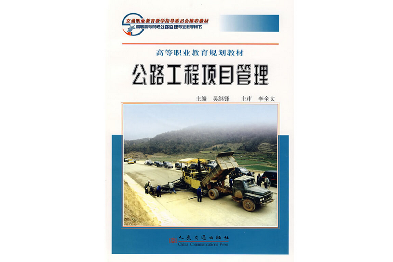 公路工程項目管理(2007年人民交通出版社股份有限公司出版的圖書)