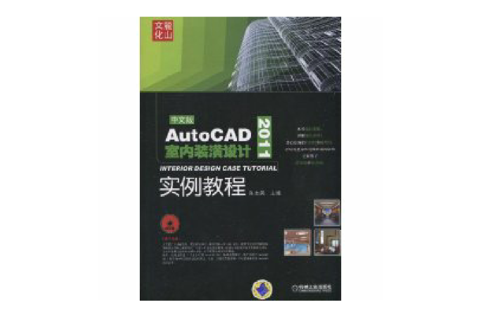 AutoCAD2011室內裝潢設計實例教程