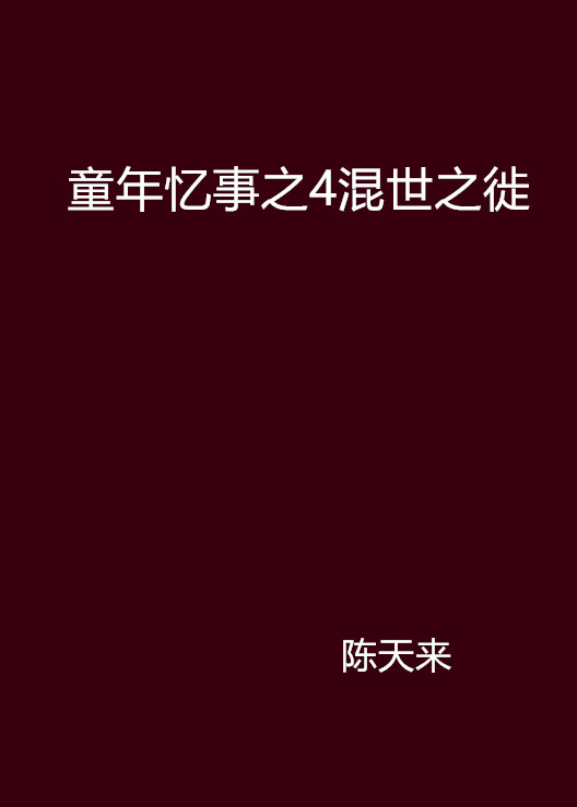 童年憶事之4混世之徙