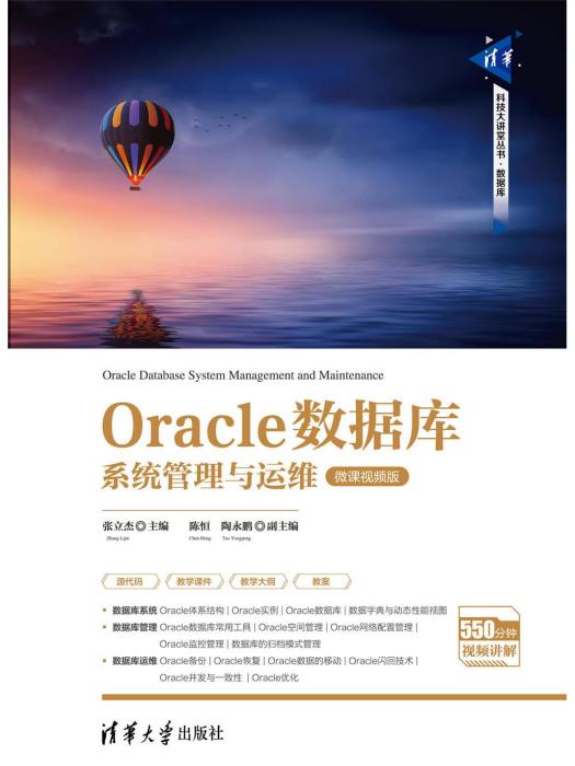 Oracle資料庫系統管理與運維-微課視頻版