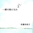 一瞬の風になれ 第二部 -ヨウイ-(2006年講談社出版的圖書)