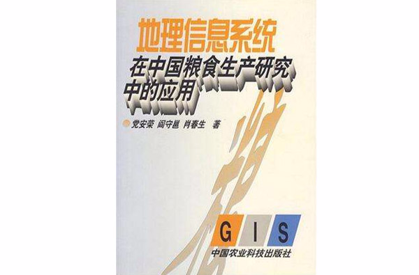 地理信息系統在中國糧食生產研究中的套用