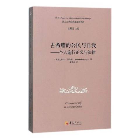 古希臘的公民與自我：個人施行正義與法律