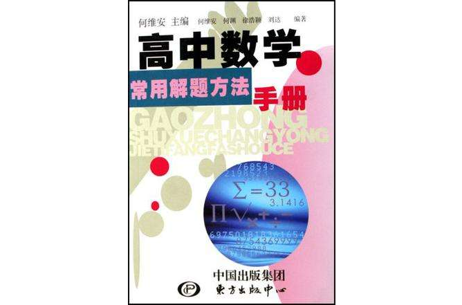 高中數學常用解題方法手冊