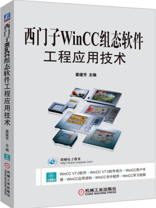 西門子WinCC組態軟體工程套用技術
