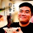 少年食神約會美食 （香港篇）(2010年萬里機構出版的圖書)