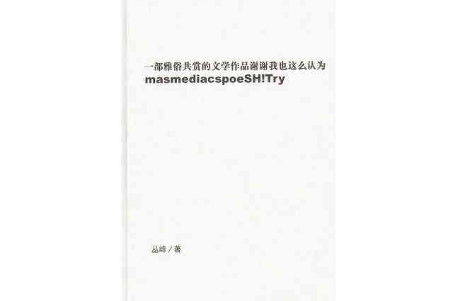 一部雅俗共賞的文學作品謝謝我也這么認為