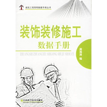 裝飾裝修施工數據手冊