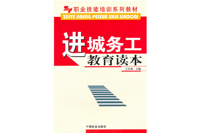 進城務工教育讀本(2009年中國林業出版社出版的圖書)