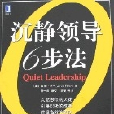 沉靜領導6步法