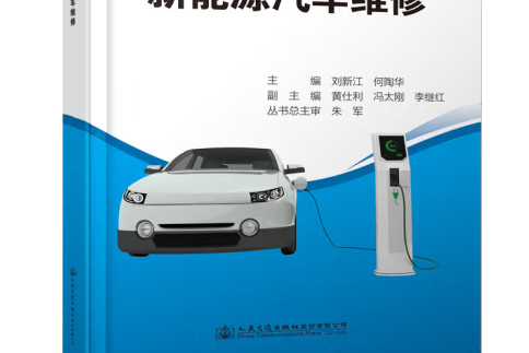 新能源汽車維修(2020年人民交通出版社出版的圖書)