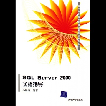 SQL Server 2000實驗指導(SQLServer2000實驗指導)