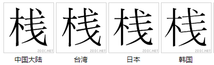 桟 字形對比