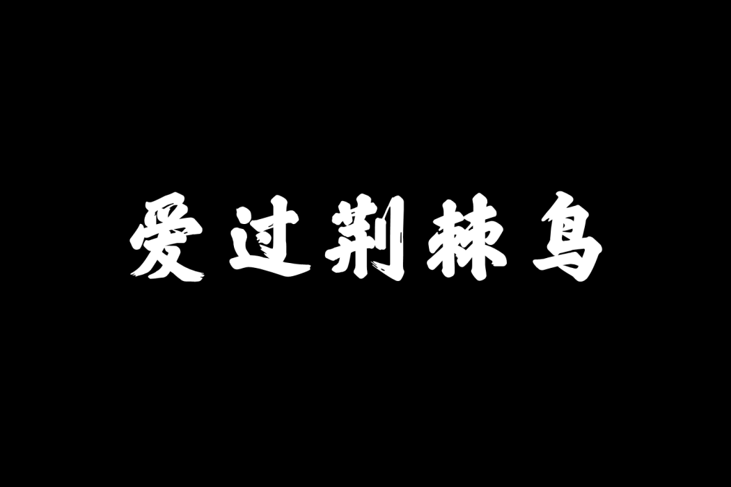 愛過荊棘鳥