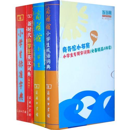 商務館小書房·小學生專用字詞典