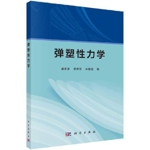 彈塑性力學(2021年科學出版社出版的圖書)