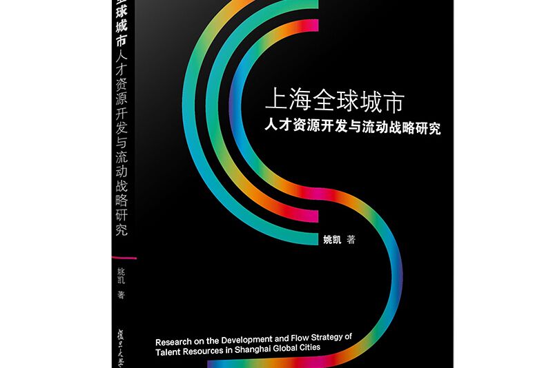 上海全球城市人才資源開發與流動戰略研究