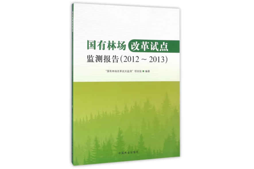 國有林場改革試點監測報告