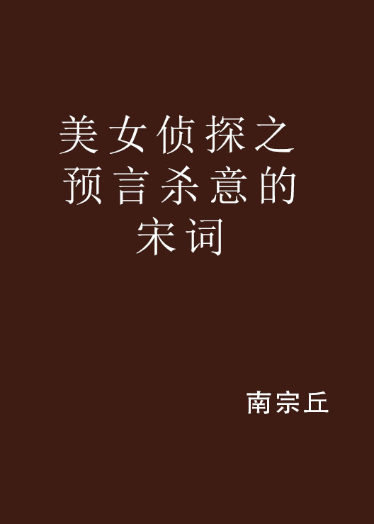 美女偵探之預言殺意的宋詞