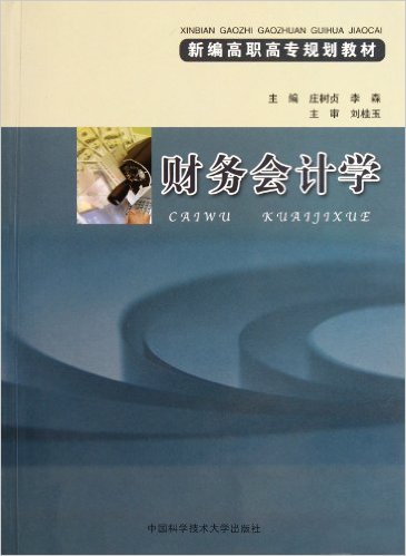 財務會計學(莊樹貞、李森主編書籍)