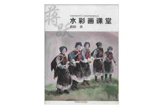 名師經典課程教材叢書：水彩畫課堂