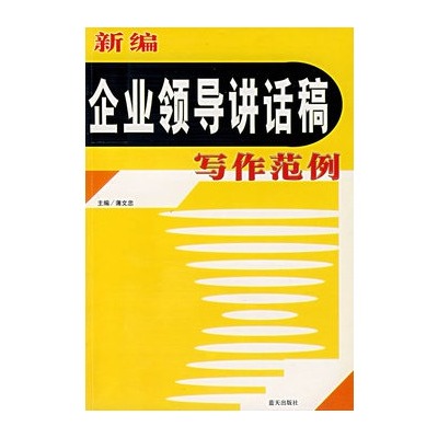 新編企業領導講話稿寫作範例