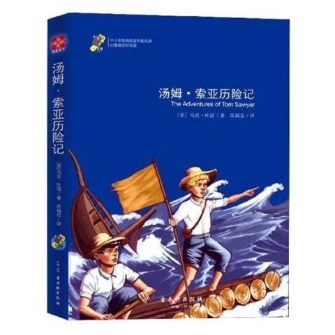 湯姆·索亞歷險記(2019年古吳軒出版社出版的圖書)