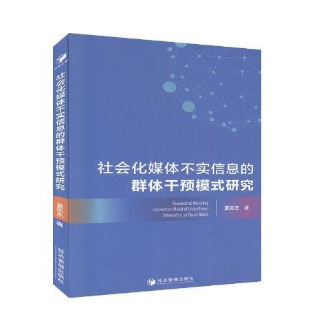 社會化媒體不實信息的群體干預模式研究