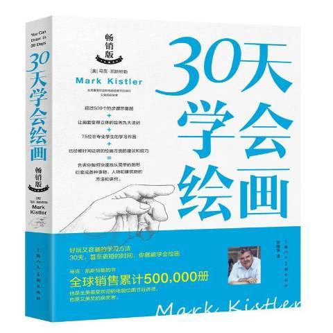 30天學會繪畫(2016年上海人民美術出版社出版的圖書)