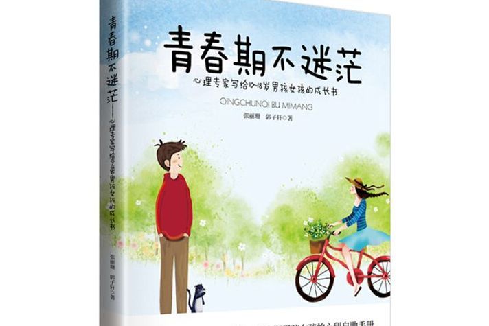 青春期不迷茫：心理專家寫給10~18歲男孩女孩的成長書