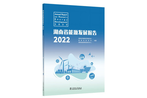 湖南省能源發展報告2022(2023年中國電力出版社出版的圖書)