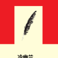 冷幽蘭(網路小說)