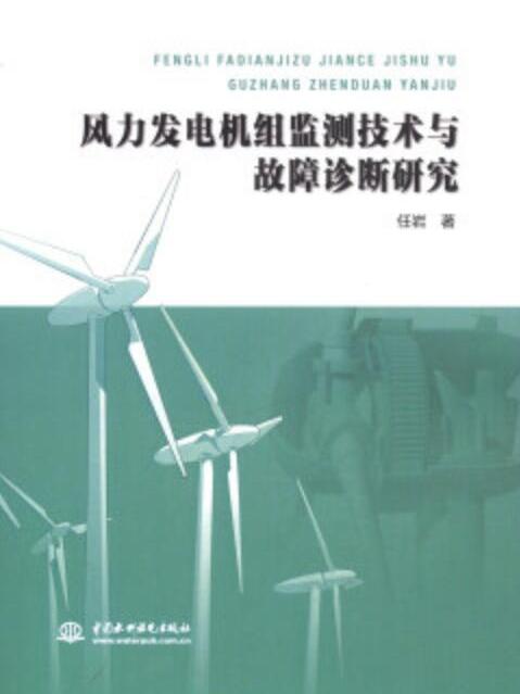 風力發電機組監測技術與故障診斷研究