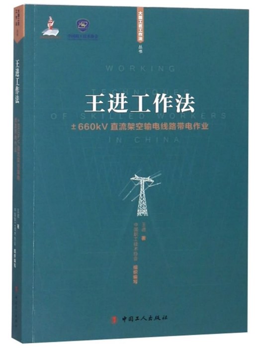 王進工作法：±660kV直流架空輸電線路帶電作業