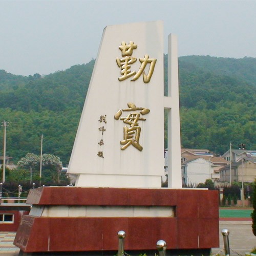 舟山市東海中學