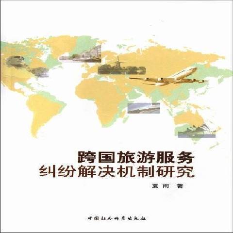 跨國旅遊服務糾紛解決機制研究(2012年中國社會科學出版社出版的圖書)