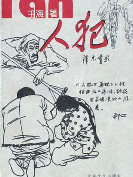 人犯(2002年北嶽文藝出版社出版的圖書)