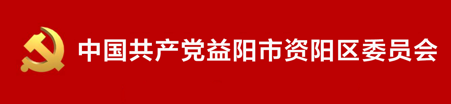 中國共產黨益陽市資陽區委員會