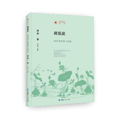 荷花澱孫犁中短篇小說選